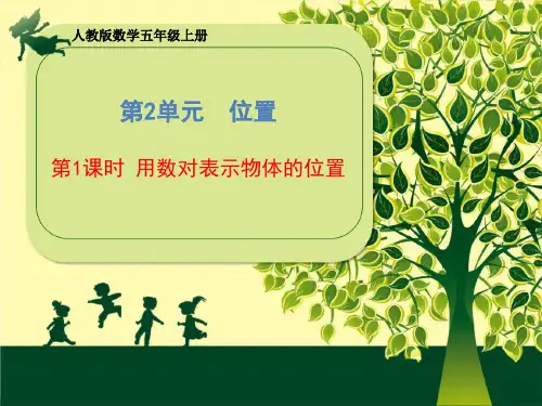 人教版数学五年级上册第2单元《第1课时用数对表示物体的位置》课件(共18张PPT)