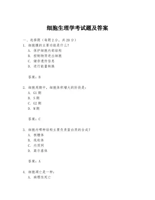 细胞生理学考试题及答案