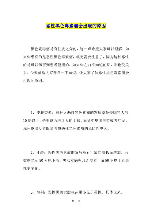 恶性黑色毒素瘤会出现的原因