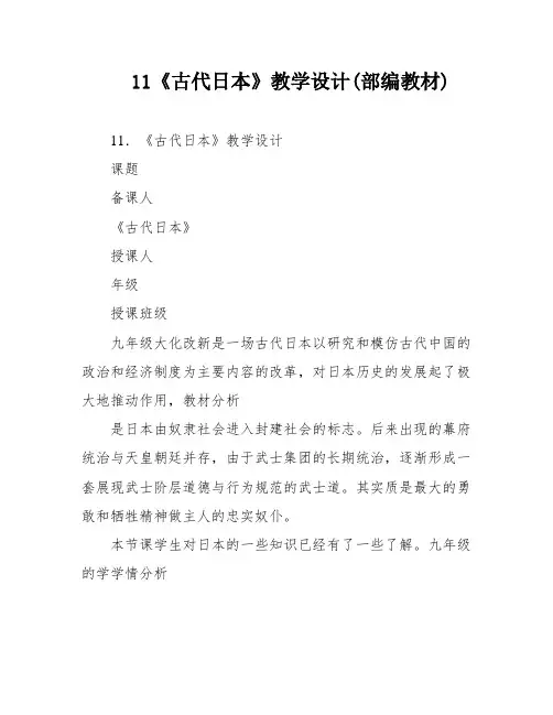 11《古代日本》教学设计(部编教材)