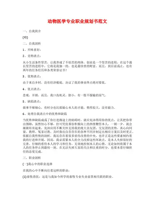动物医学专业职业规划书范文