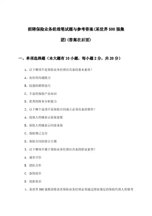 保险业务经理招聘笔试题与参考答案(某世界500强集团)
