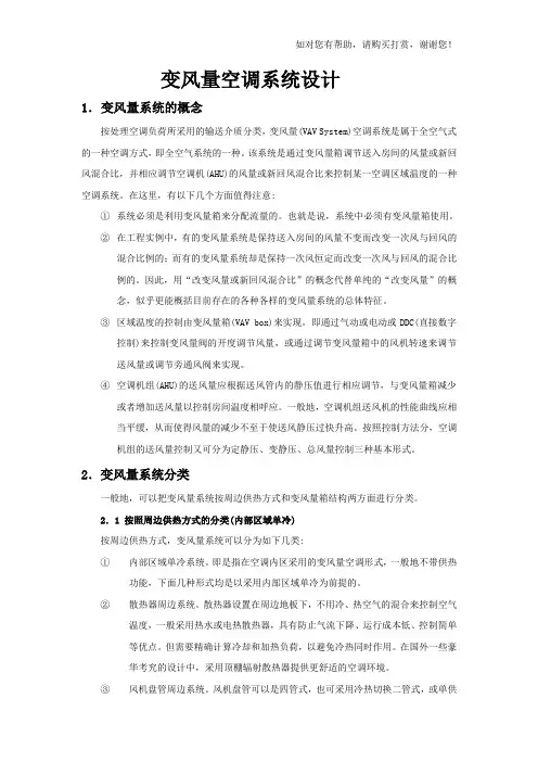 变风量空调系统设计