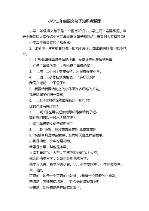 小学二年级语文句子知识点整理