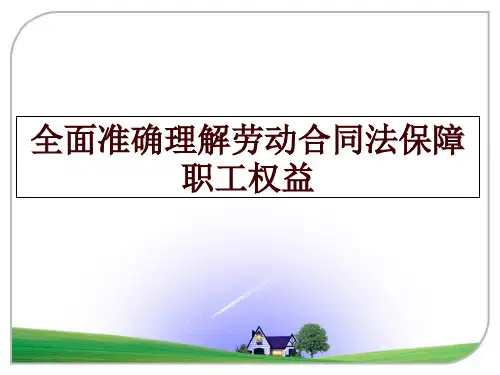 最新全面准确理解劳动合同法保障职工权益ppt课件