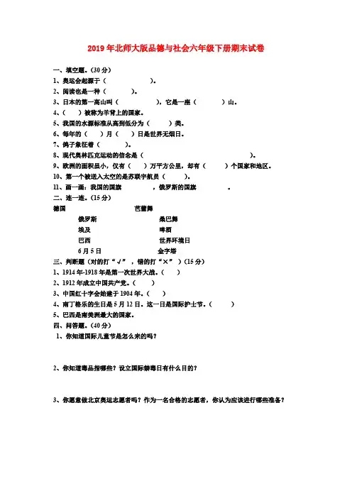 (小学教育)2019年北师大版品德与社会六年级下册期末试卷