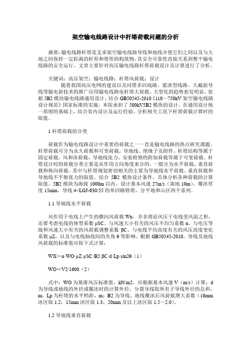 架空输电线路设计中杆塔荷载问题的分析