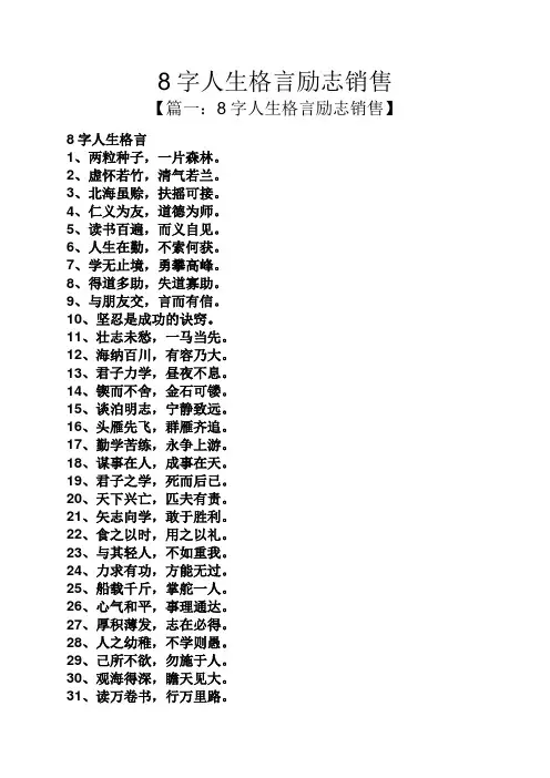 8字人生格言励志销售