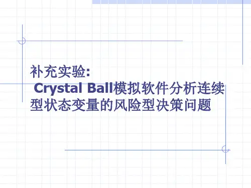 补充实验_CrystalBall连续型状态变量的风险型决策问题