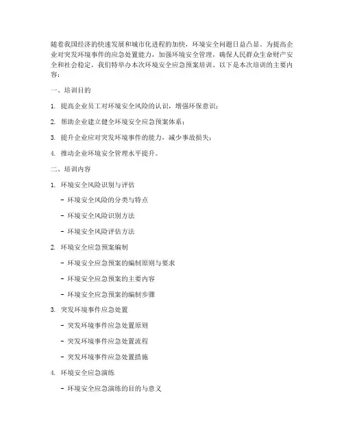 环境安全应急预案培训