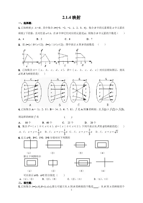 高一数学必修1 同步训练  2.1.4 映射