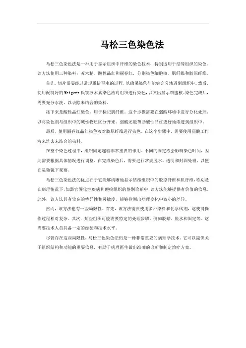 马松三色染色法