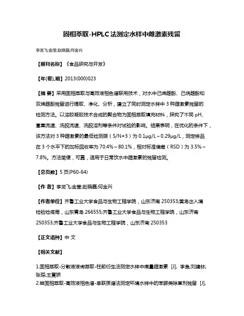 固相萃取-HPLC法测定水样中雌激素残留