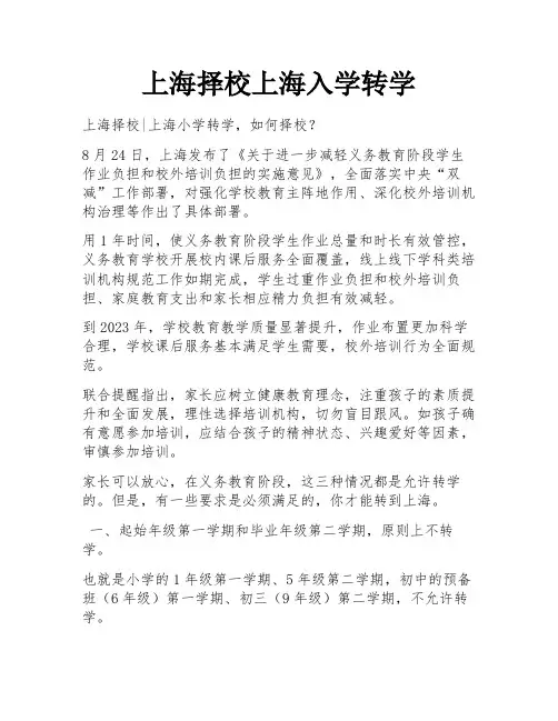 上海择校上海入学转学