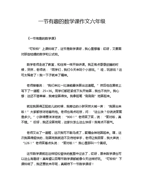 一节有趣的数学课作文六年级