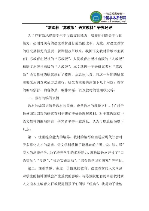 “新课标‘苏教版’语文教材”研究述评