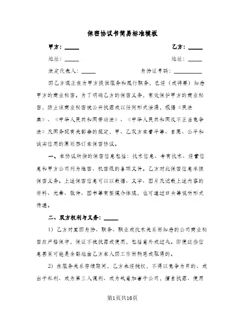 保密协议书简易标准模板(五篇)
