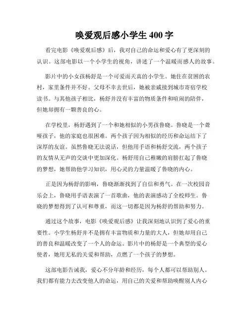 唤爱观后感小学生400字