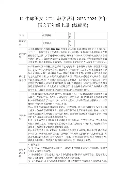 11牛郎织女(二)教学设计-2023-2024学年语文五年级上册(统编版)