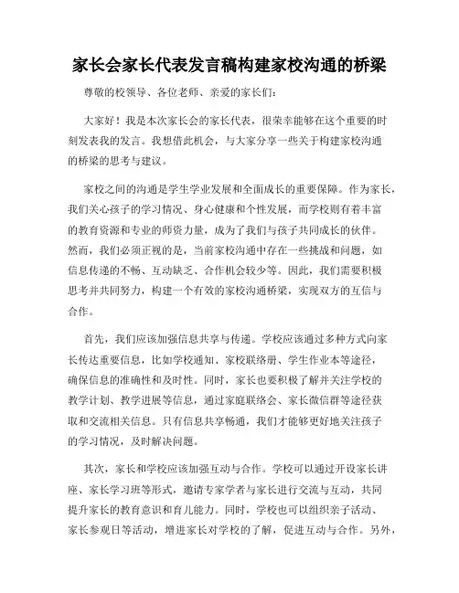 家长会家长代表发言稿构建家校沟通的桥梁