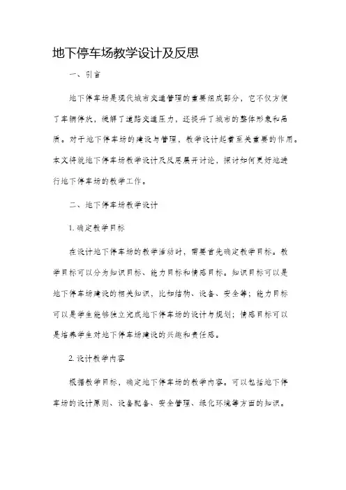 地下停车场教学设计及反思
