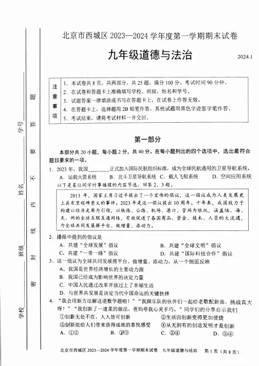 2024北京西城区初三(上)期末道法试卷及答案