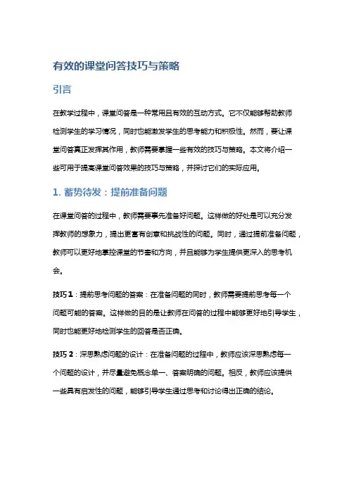 有效的课堂问答技巧与策略