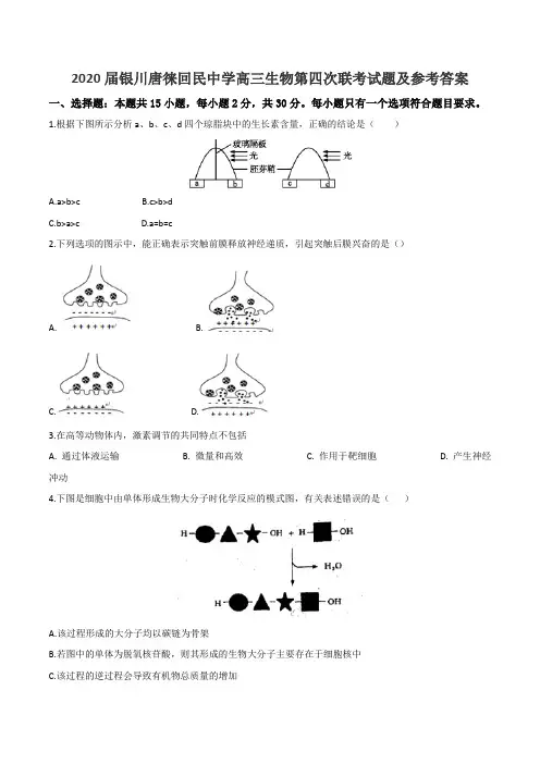 2020届银川唐徕回民中学高三生物第四次联考试题及参考答案