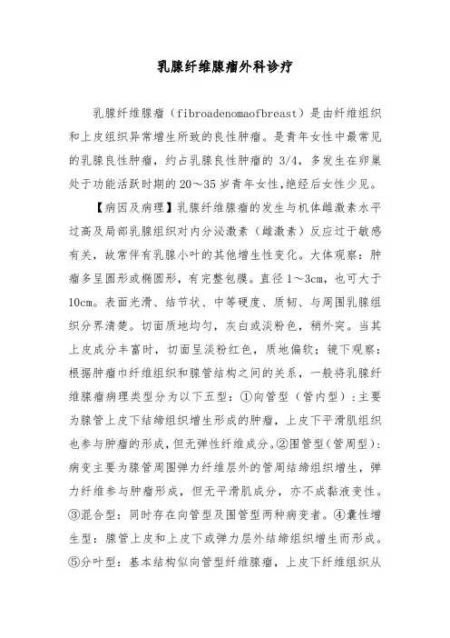 乳腺纤维腺瘤外科诊疗