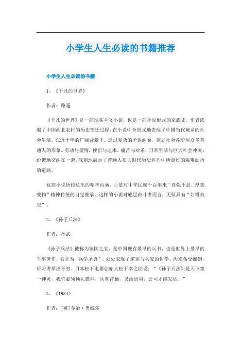 小学生人生必读的书籍推荐