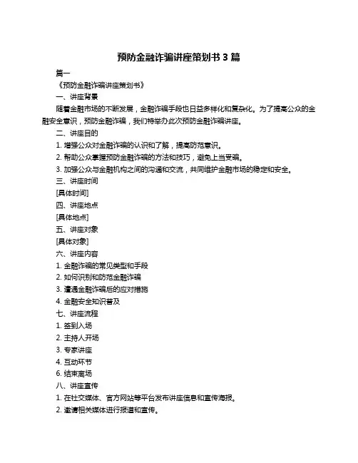 预防金融诈骗讲座策划书3篇