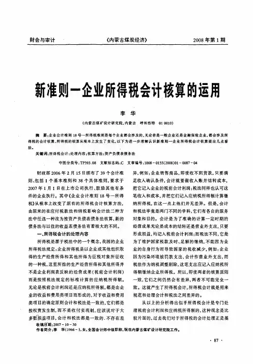 新准则-企业所得税会计核算的运用