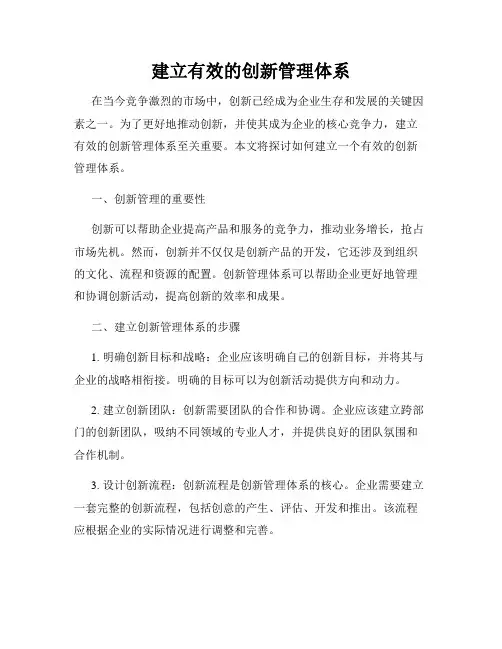 建立有效的创新管理体系