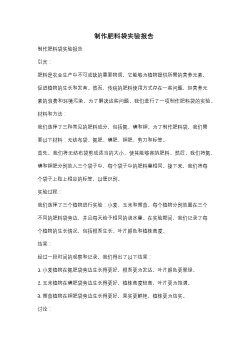 制作肥料袋实验报告