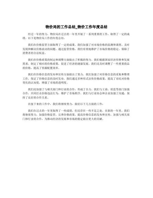 物价局的工作总结_物价工作年度总结
