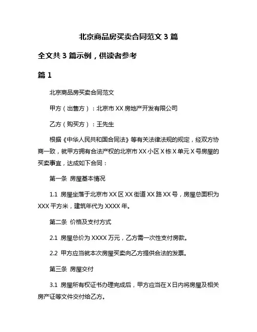 北京商品房买卖合同范文3篇