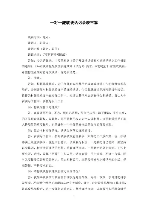 最新一对一廉政谈话记录表三篇