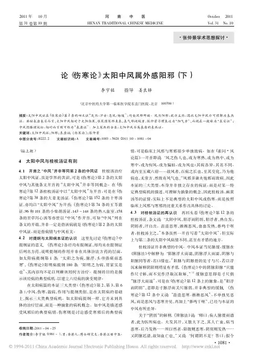 论《伤寒论》太阳中风属外感阳邪(下)