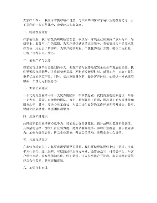 家装经营研讨发言稿范文