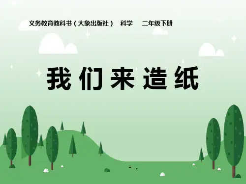 《我们来造纸》PPT课件