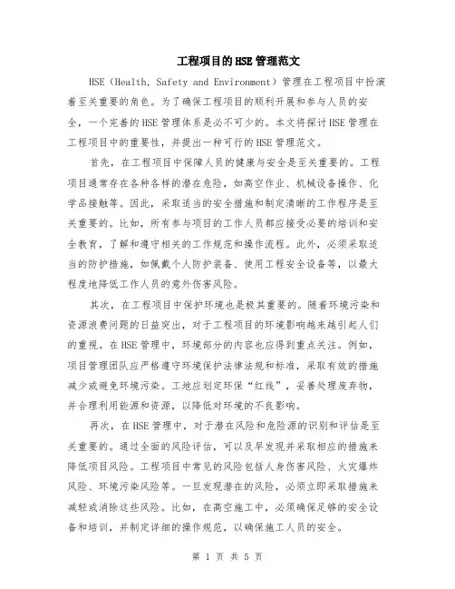 工程项目的HSE管理范文（三篇）
