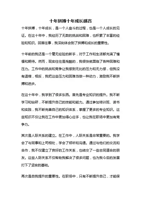 十年拼搏十年成长感言