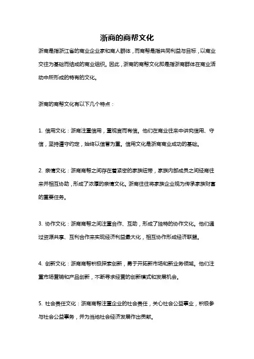 浙商的商帮文化