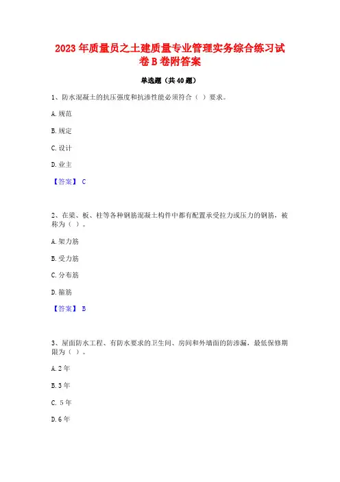 2023年质量员之土建质量专业管理实务综合练习试卷B卷附答案
