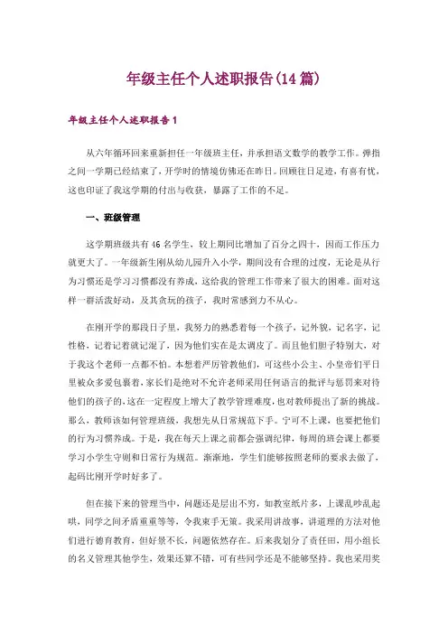 年级主任个人述职报告(14篇)