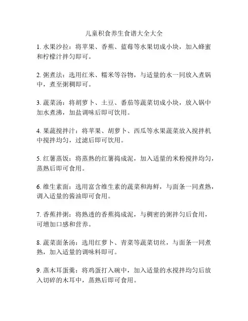儿童积食养生食谱大全大全