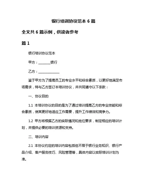 银行培训协议范本6篇