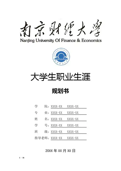 南京财经大学大学生职业生涯规划书