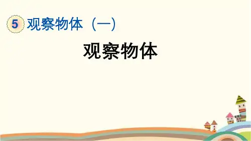 最新人教版二年级数学上册《5.1 观察物体》精品PPT优质课件
