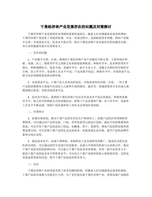 干果经济林产业发展存在的问题及对策探讨